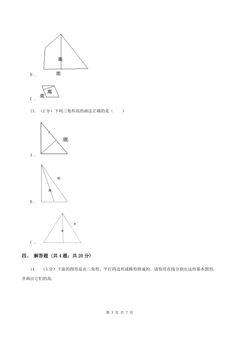 北师大版数学五年级上册第四单元第二课时 认识底和高 同步测试（I）卷_第3页