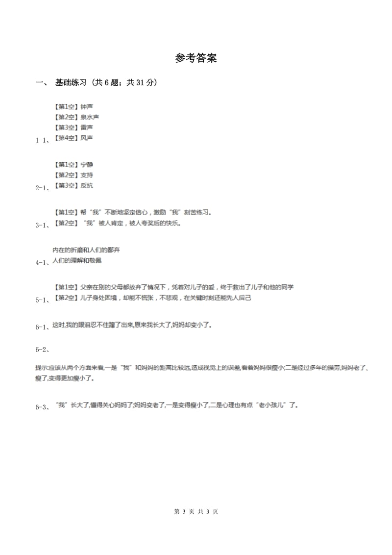 语文S版小学语文六年级上册 第六单元 第29课 老人与海 同步练习A卷_第3页