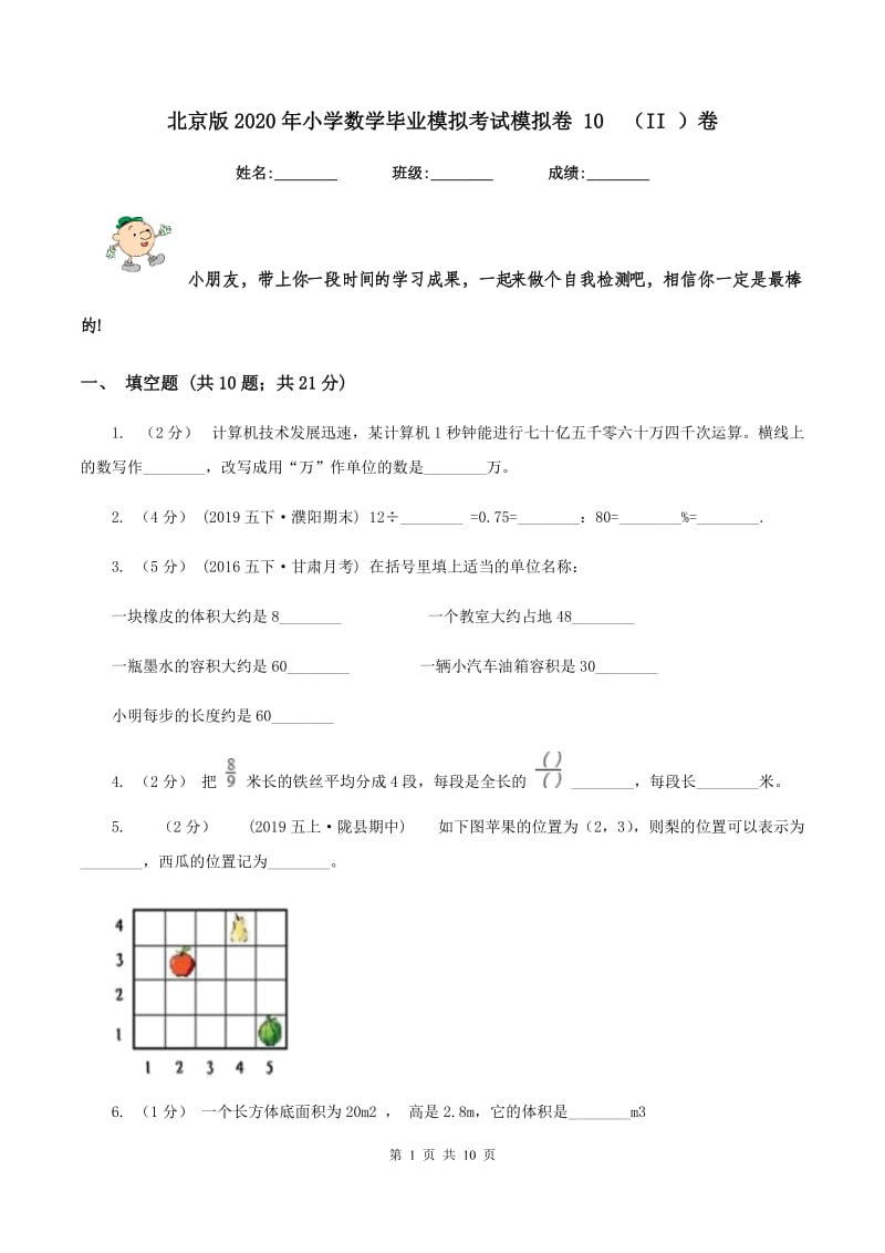 北京版2020年小学数学毕业模拟考试模拟卷 10（II ）卷_第1页