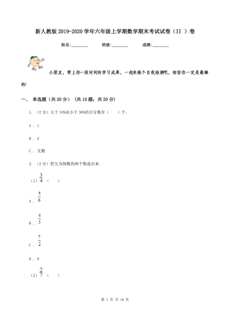 新人教版2019-2020学年六年级上学期数学期末考试试卷（II ）卷_第1页