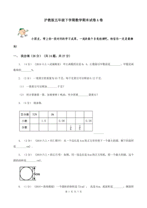 滬教版五年級(jí)下學(xué)期數(shù)學(xué)期末試卷A卷