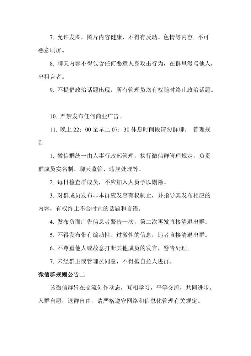 微信群公告大全有关群规则3篇_第2页