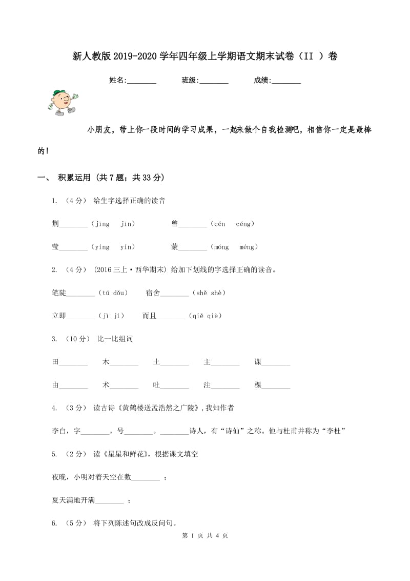 新人教版2019-2020学年四年级上学期语文期末试卷（II ）卷_第1页