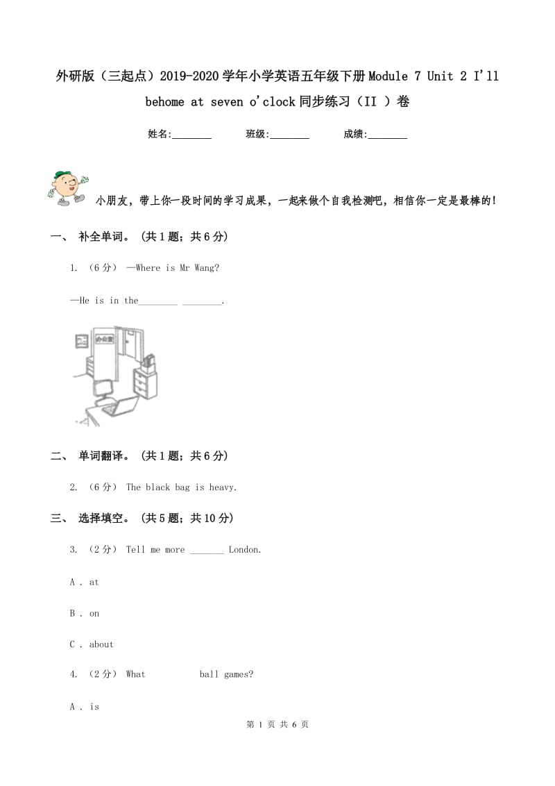 外研版（三起点）2019-2020学年小学英语五年级下册Module 7 Unit 2 I'll behome at seven o'clock同步练习（II ）卷_第1页