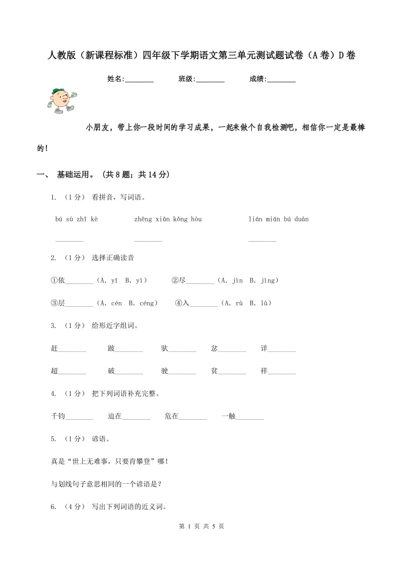 人教版（新课程标准）四年级下学期语文第三单元测试题试卷（A卷）D卷_第1页