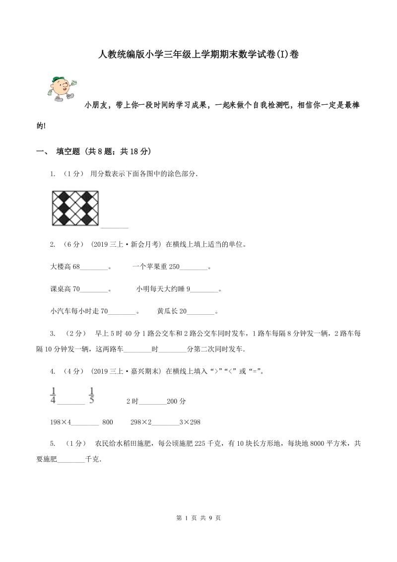 人教统编版小学三年级上学期期末数学试卷(I)卷_第1页