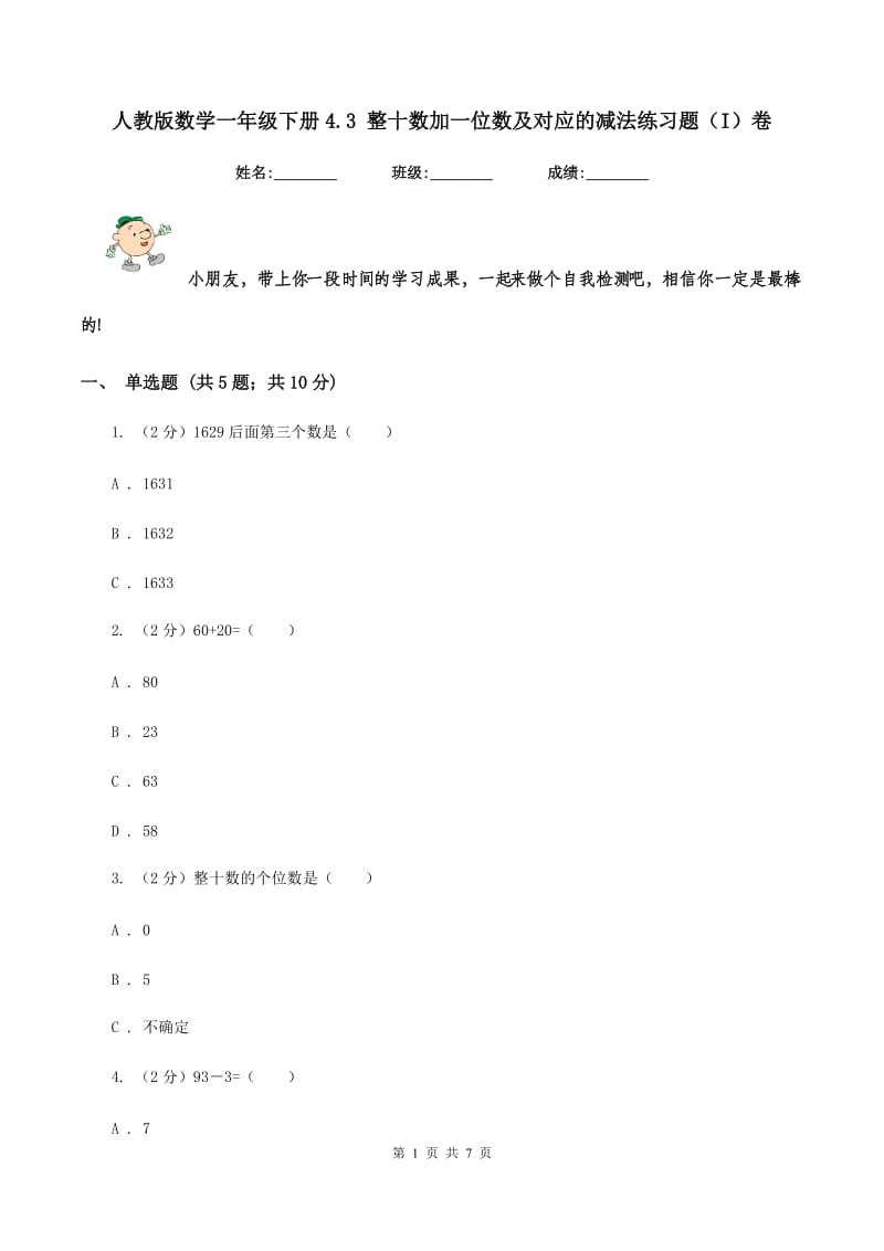 人教版数学一年级下册4.3 整十数加一位数及对应的减法练习题（I）卷_第1页