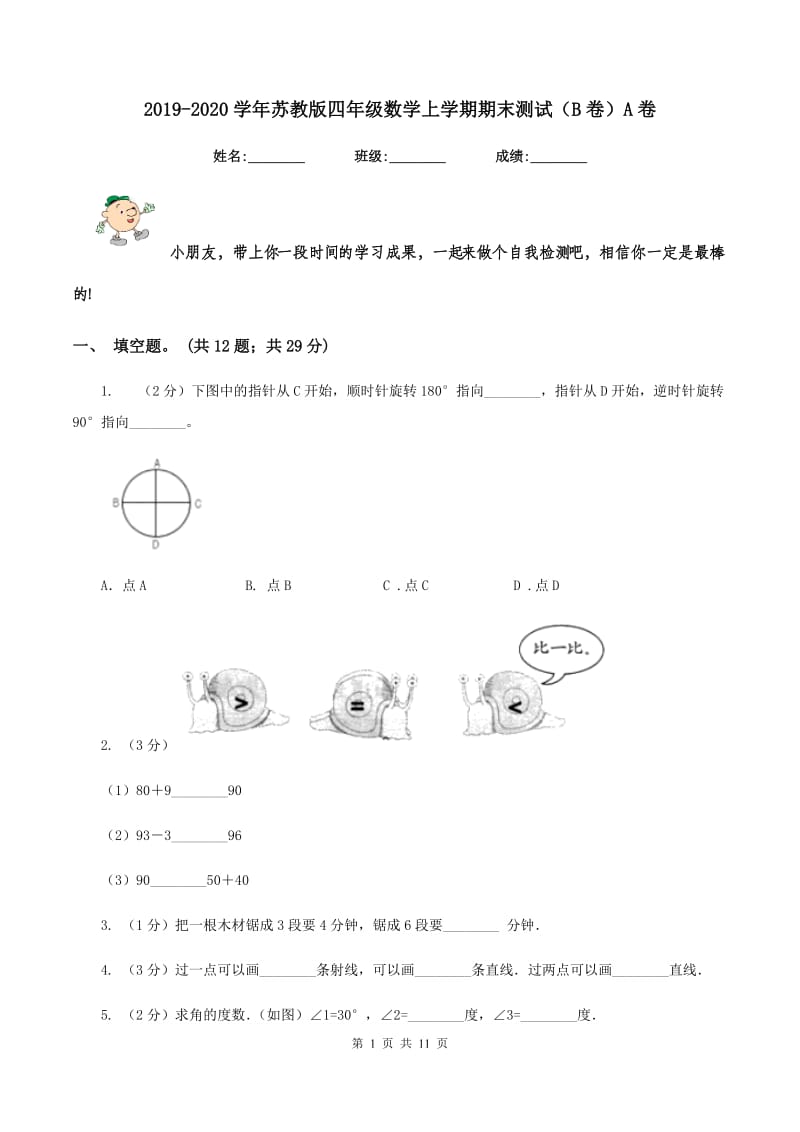 2019-2020学年苏教版四年级数学上学期期末测试（B卷）A卷_第1页