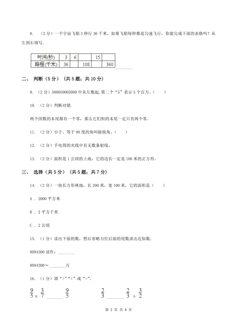 四年级上学期数学期中试卷(II)卷新版_第2页