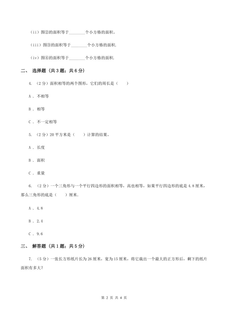 苏教版小学数学三年级下册6.1面积的意义课后练习（II ）卷_第2页