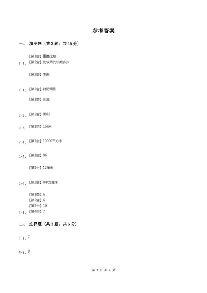 苏教版小学数学三年级下册6.1面积的意义课后练习（II ）卷_第3页