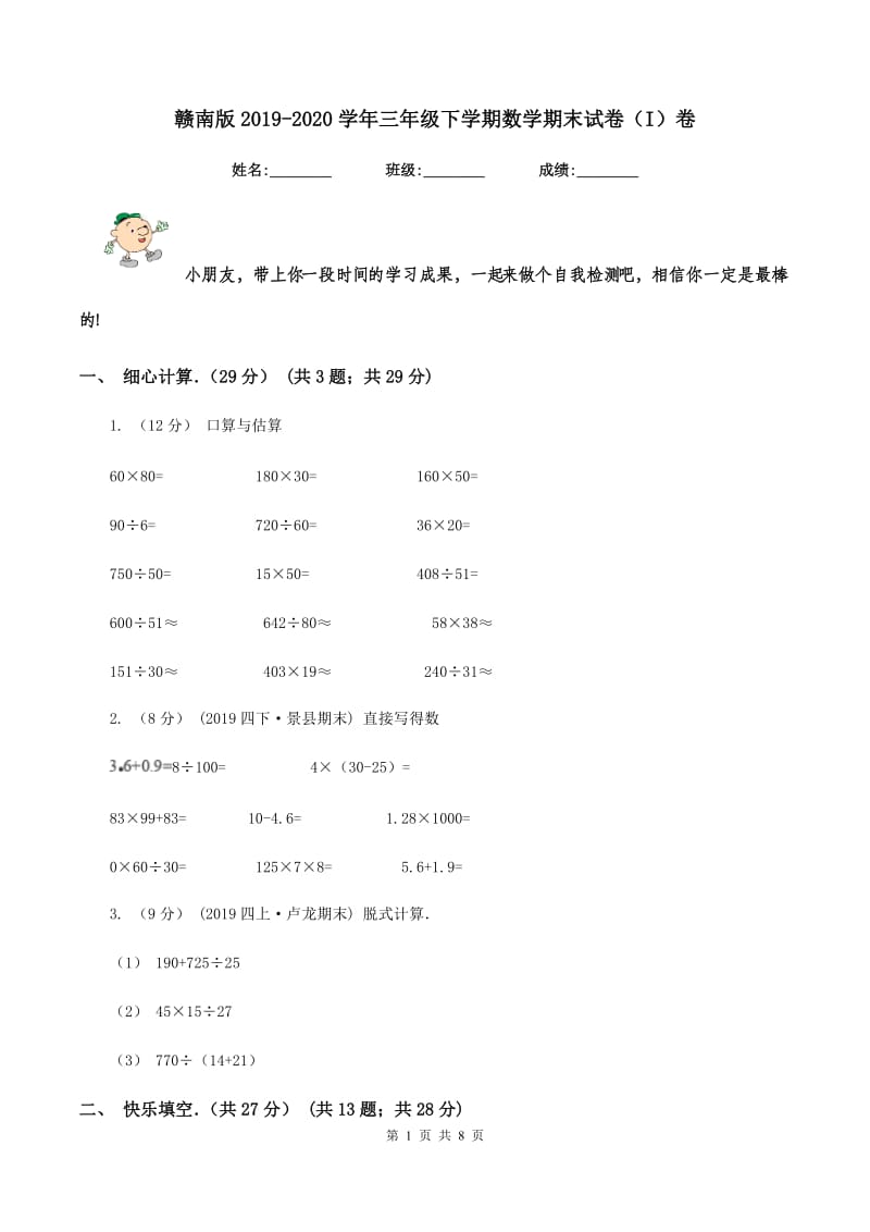 赣南版2019-2020学年三年级下学期数学期末试卷（I）卷_第1页