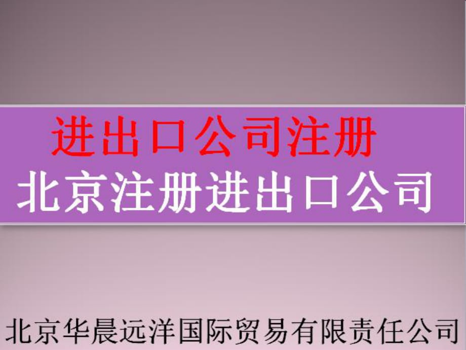 進出口公司注冊北京注冊進出口公司_第1頁