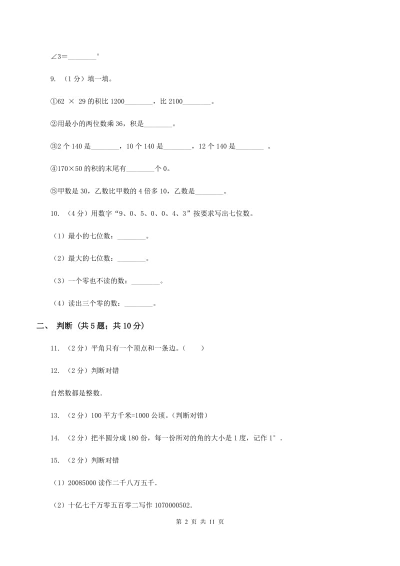 赣南版2019-2020学年四年级上册数学期中试卷A卷_第2页