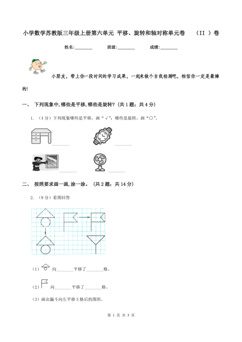 小学数学苏教版三年级上册第六单元 平移、旋转和轴对称单元卷 （II ）卷_第1页