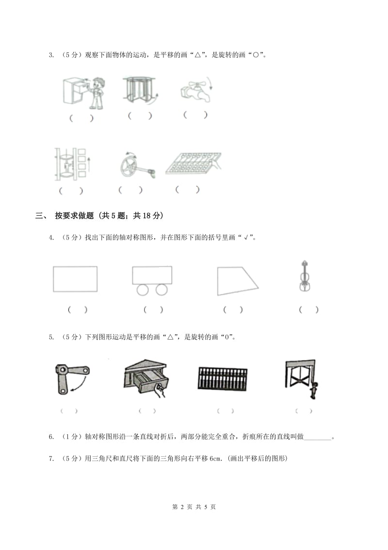 小学数学苏教版三年级上册第六单元 平移、旋转和轴对称单元卷 （II ）卷_第2页