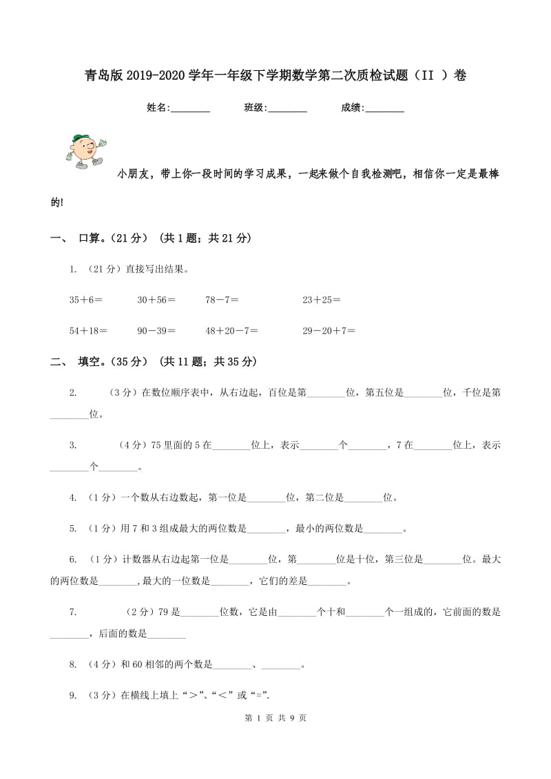 青岛版2019-2020学年一年级下学期数学第二次质检试题（II ）卷_第1页