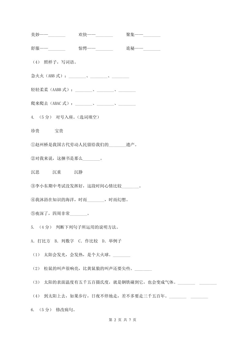 新人教版2019-2020学年五年级下学期语文第一次月考试卷（I）卷_第2页