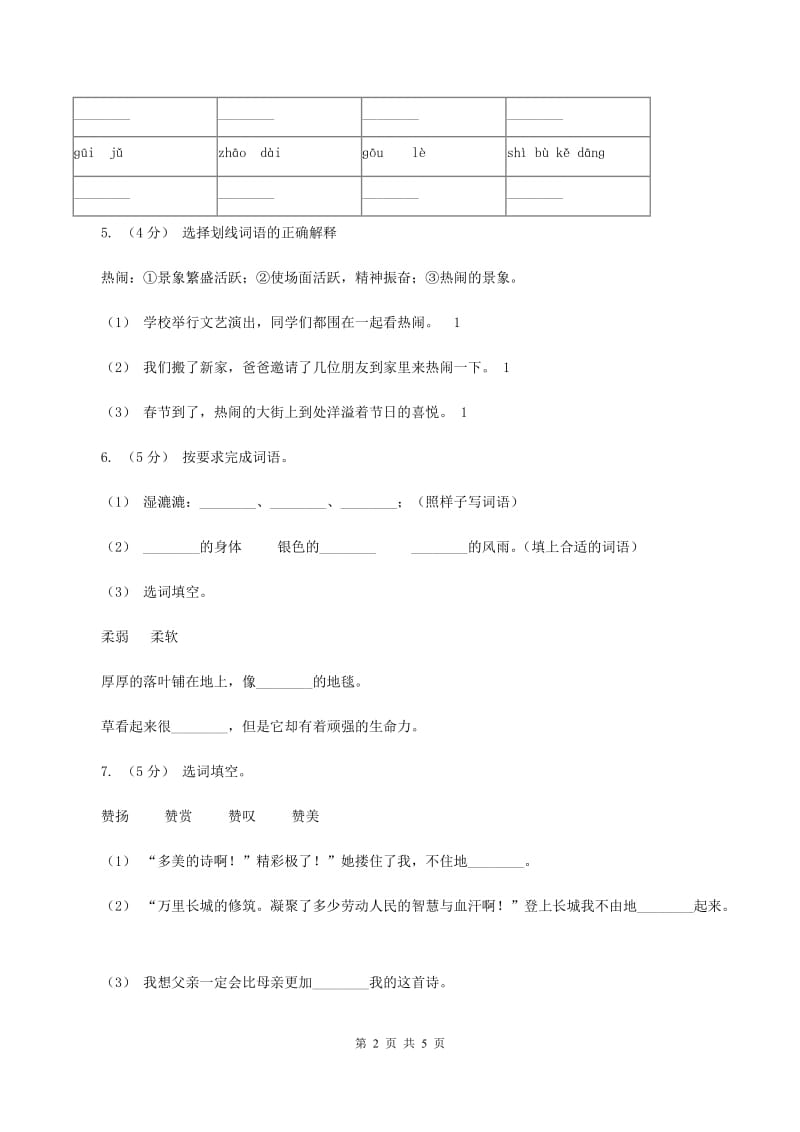 苏教版2019-2020年四年级上学期语文期末专项复习卷（二）词 语（II ）卷_第2页