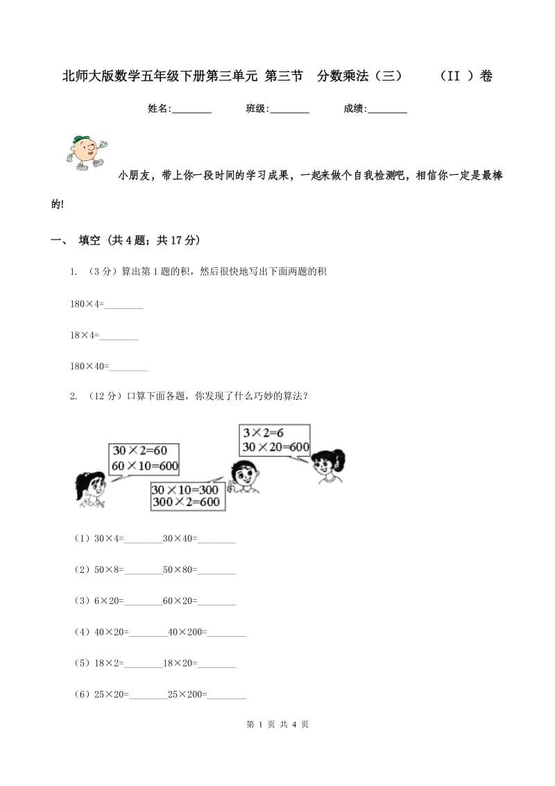 北师大版数学五年级下册第三单元 第三节分数乘法（三)(II ）卷_第1页