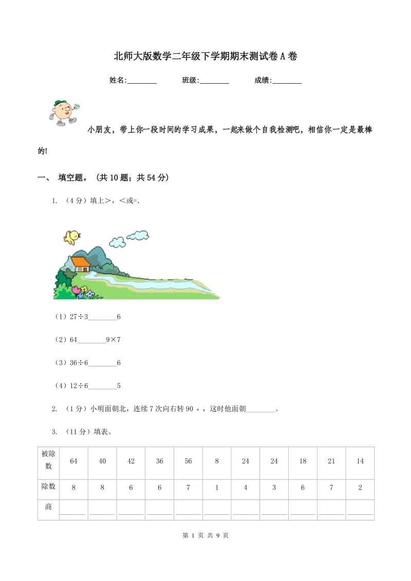 北师大版数学二年级下学期期末测试卷A卷_第1页