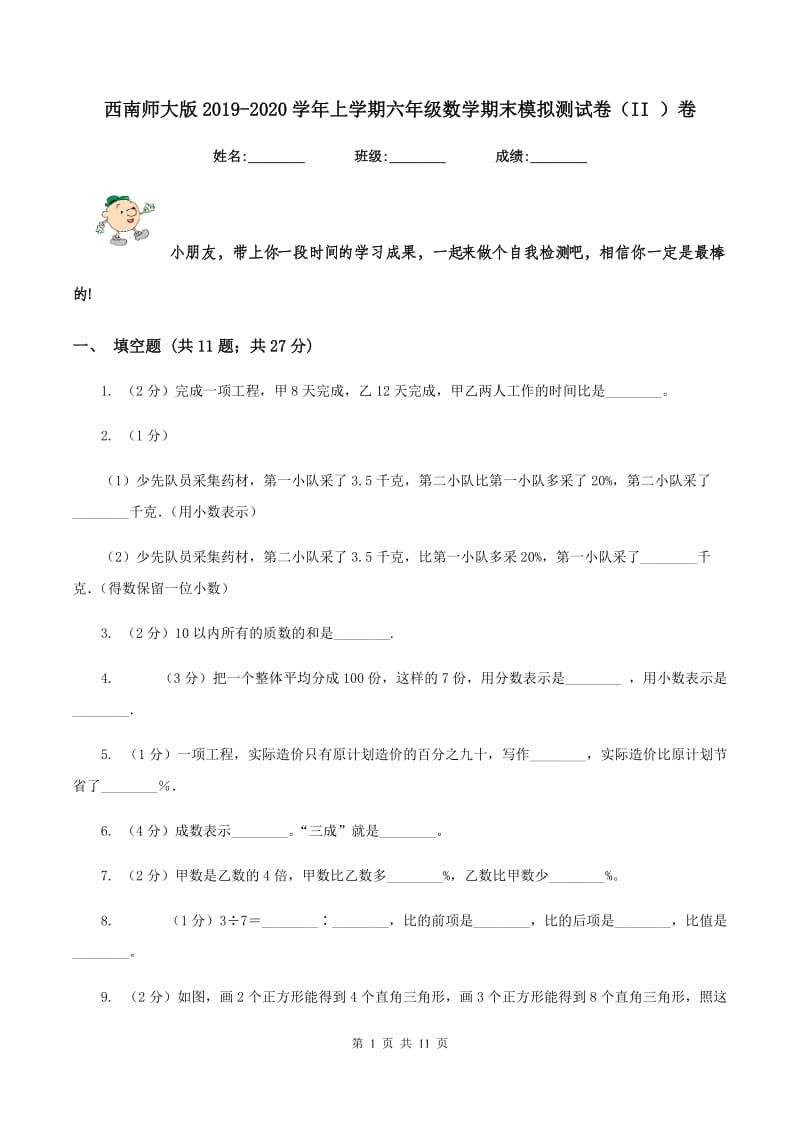 西南师大版2019-2020学年上学期六年级数学期末模拟测试卷（II ）卷_第1页