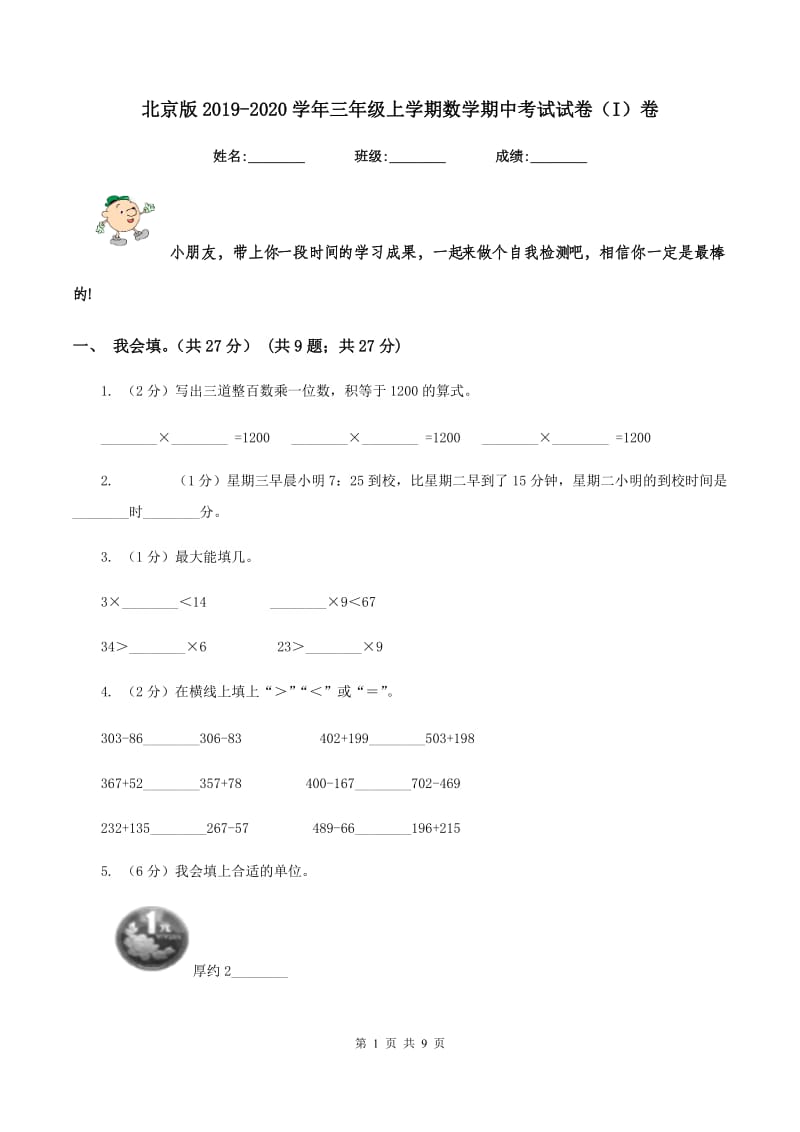 北京版2019-2020学年三年级上学期数学期中考试试卷（I）卷_第1页