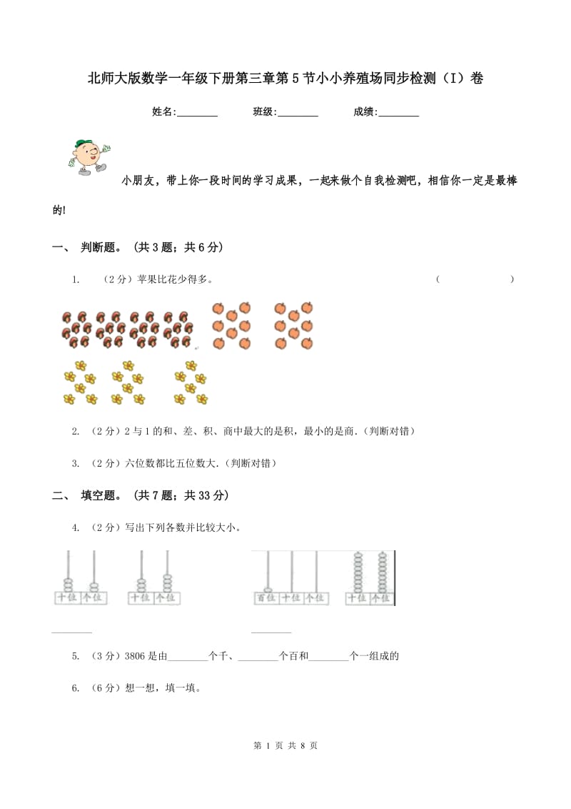 北师大版数学一年级下册第三章第5节小小养殖场同步检测（I）卷_第1页