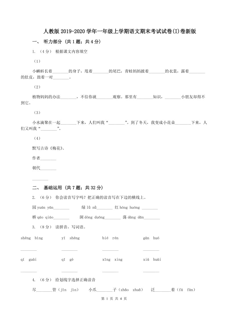 人教版2019-2020学年一年级上学期语文期末考试试卷(I)卷新版_第1页