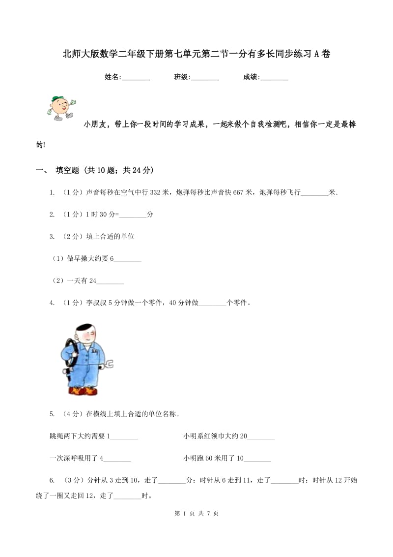 北师大版数学二年级下册第七单元第二节一分有多长同步练习A卷_第1页