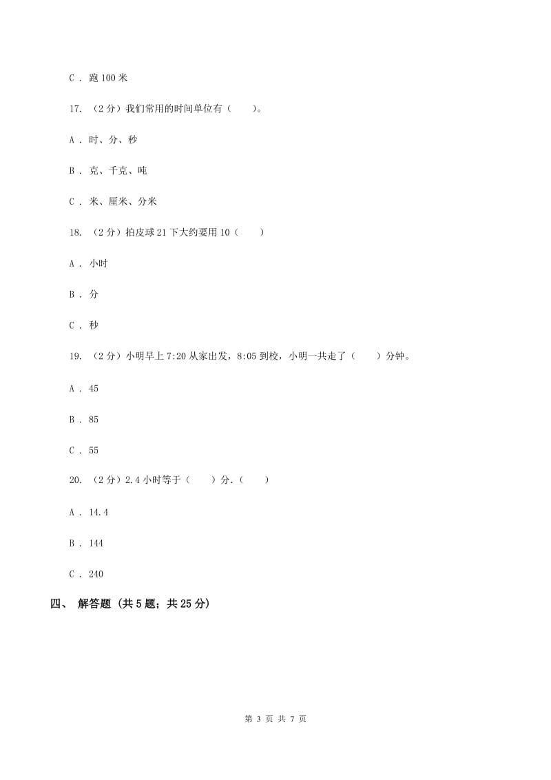 北师大版数学二年级下册第七单元第二节一分有多长同步练习A卷_第3页