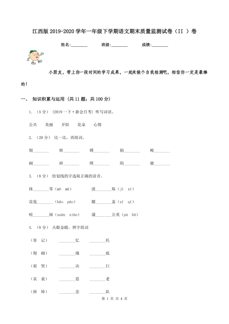 江西版2019-2020学年一年级下学期语文期末质量监测试卷（II ）卷_第1页