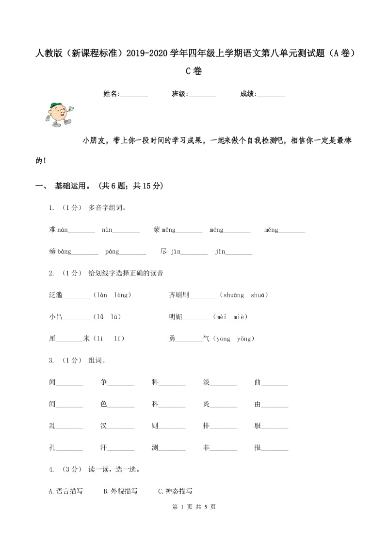 人教版（新课程标准）2019-2020学年四年级上学期语文第八单元测试题（A卷）C卷_第1页