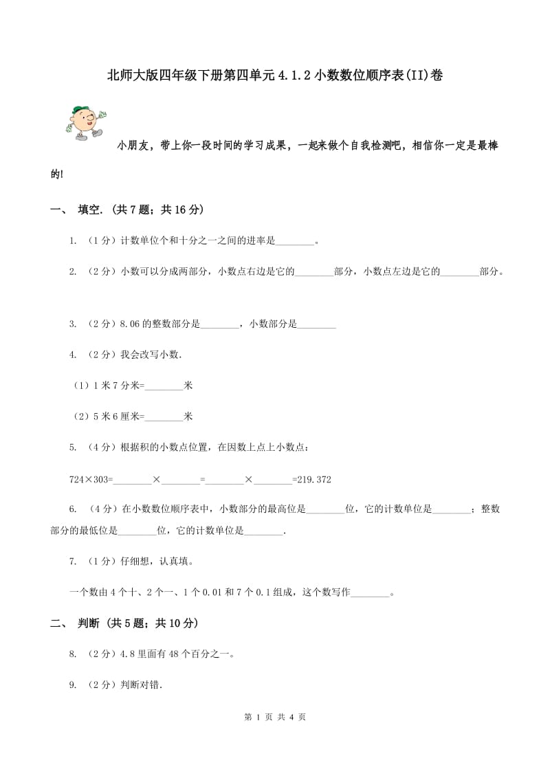 北师大版四年级下册第四单元4.1.2小数数位顺序表(II)卷_第1页