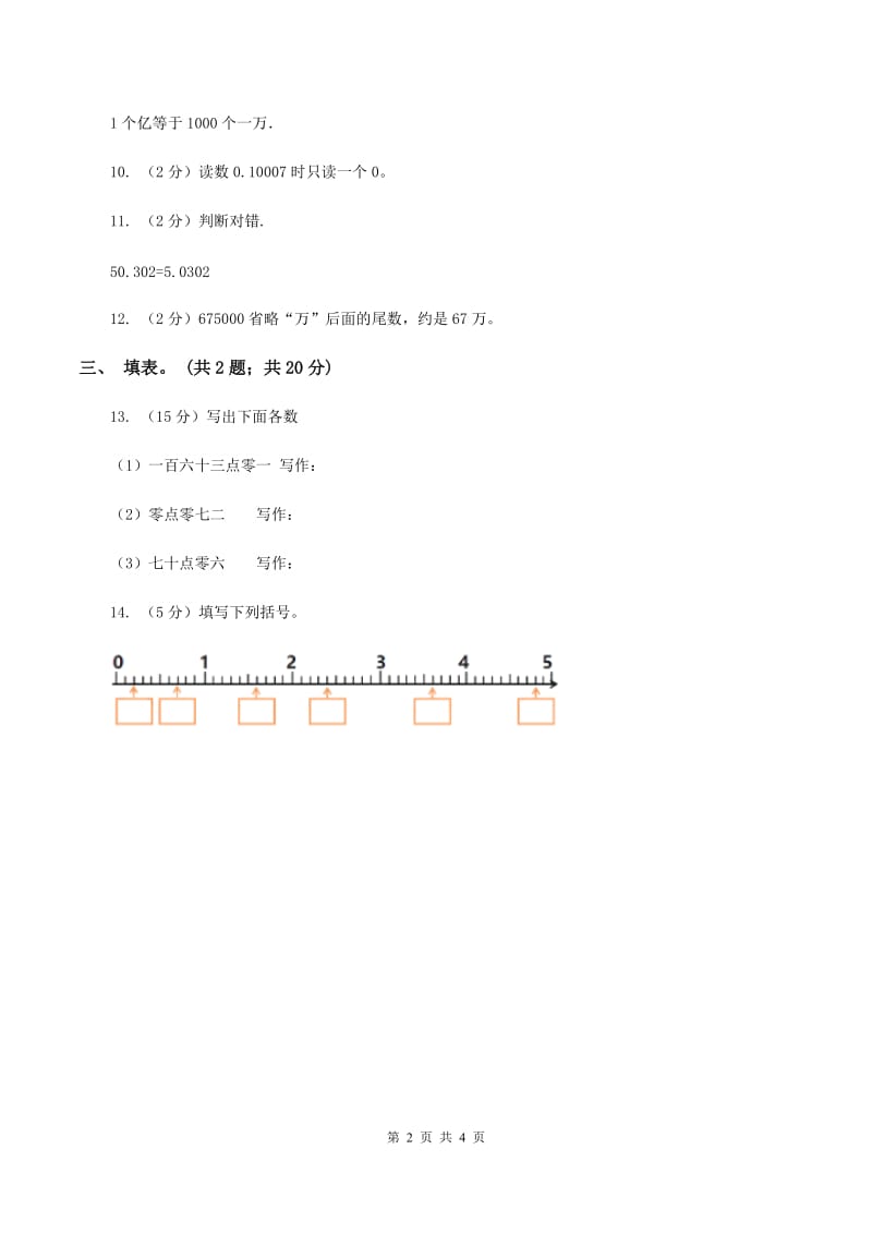 北师大版四年级下册第四单元4.1.2小数数位顺序表(II)卷_第2页