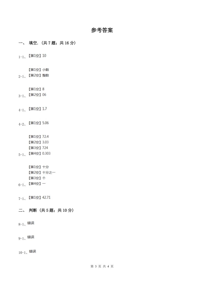 北师大版四年级下册第四单元4.1.2小数数位顺序表(II)卷_第3页