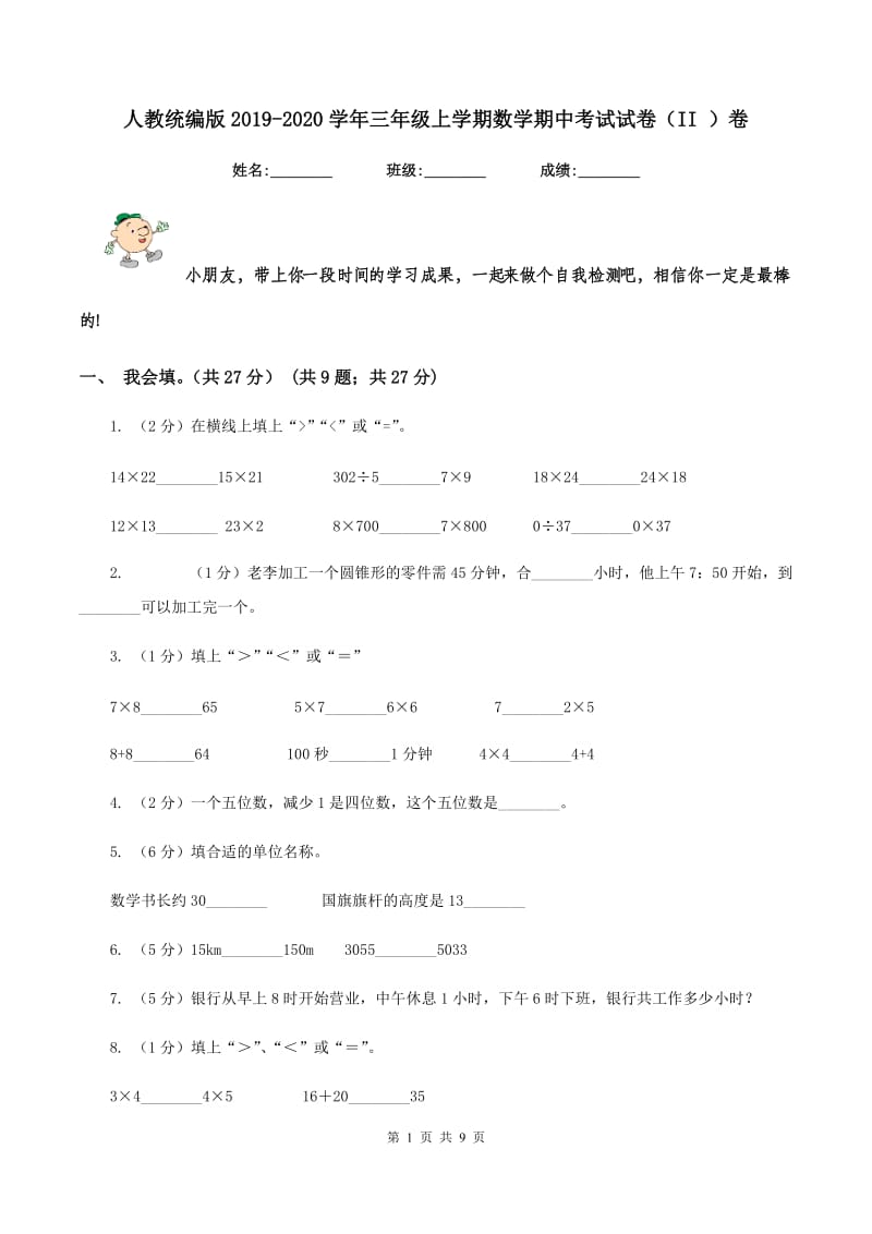 人教统编版2019-2020学年三年级上学期数学期中考试试卷（II ）卷_第1页