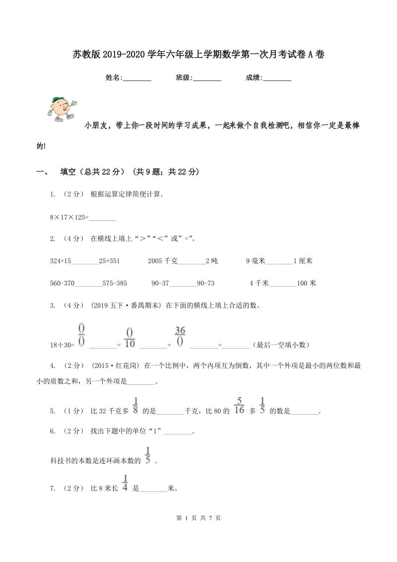 苏教版2019-2020学年六年级上学期数学第一次月考试卷A卷_第1页