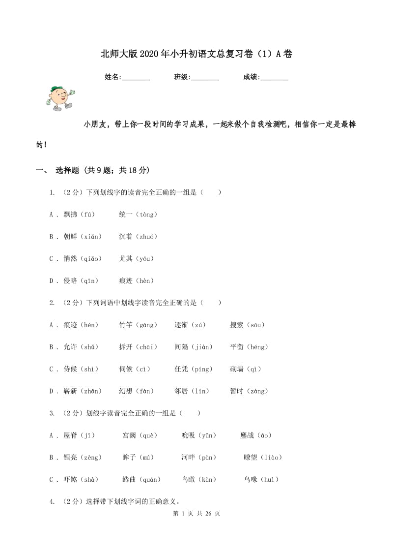 北师大版2020年小升初语文总复习卷（1）A卷_第1页