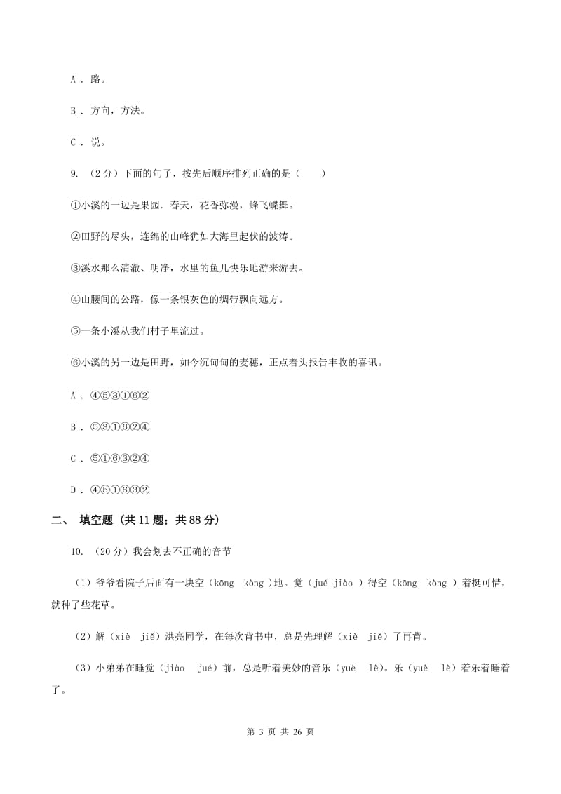 北师大版2020年小升初语文总复习卷（1）A卷_第3页