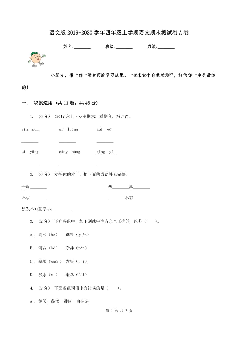 语文版2019-2020学年四年级上学期语文期末测试卷A卷_第1页