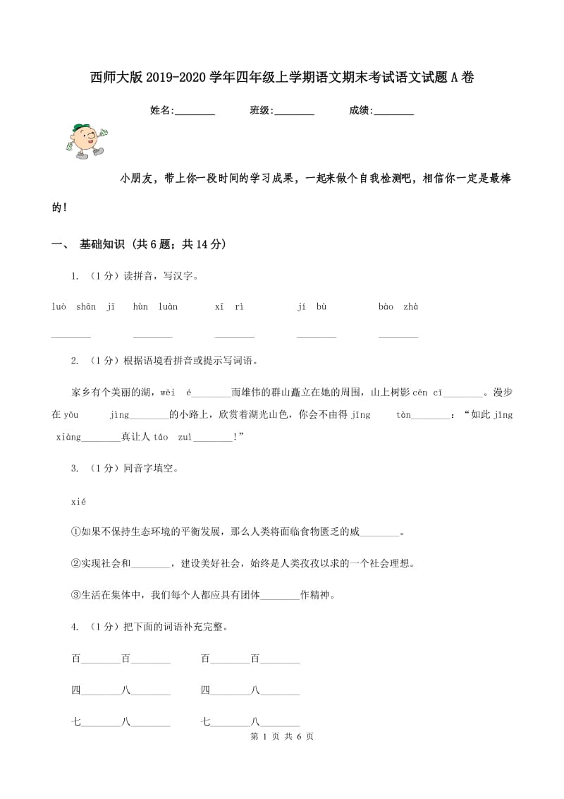 西师大版2019-2020学年四年级上学期语文期末考试语文试题A卷_第1页