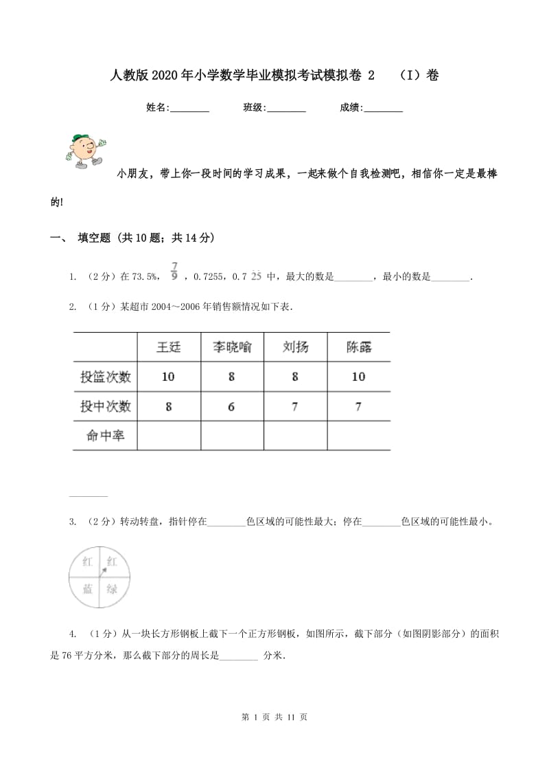 人教版2020年小学数学毕业模拟考试模拟卷 2(I)卷_第1页