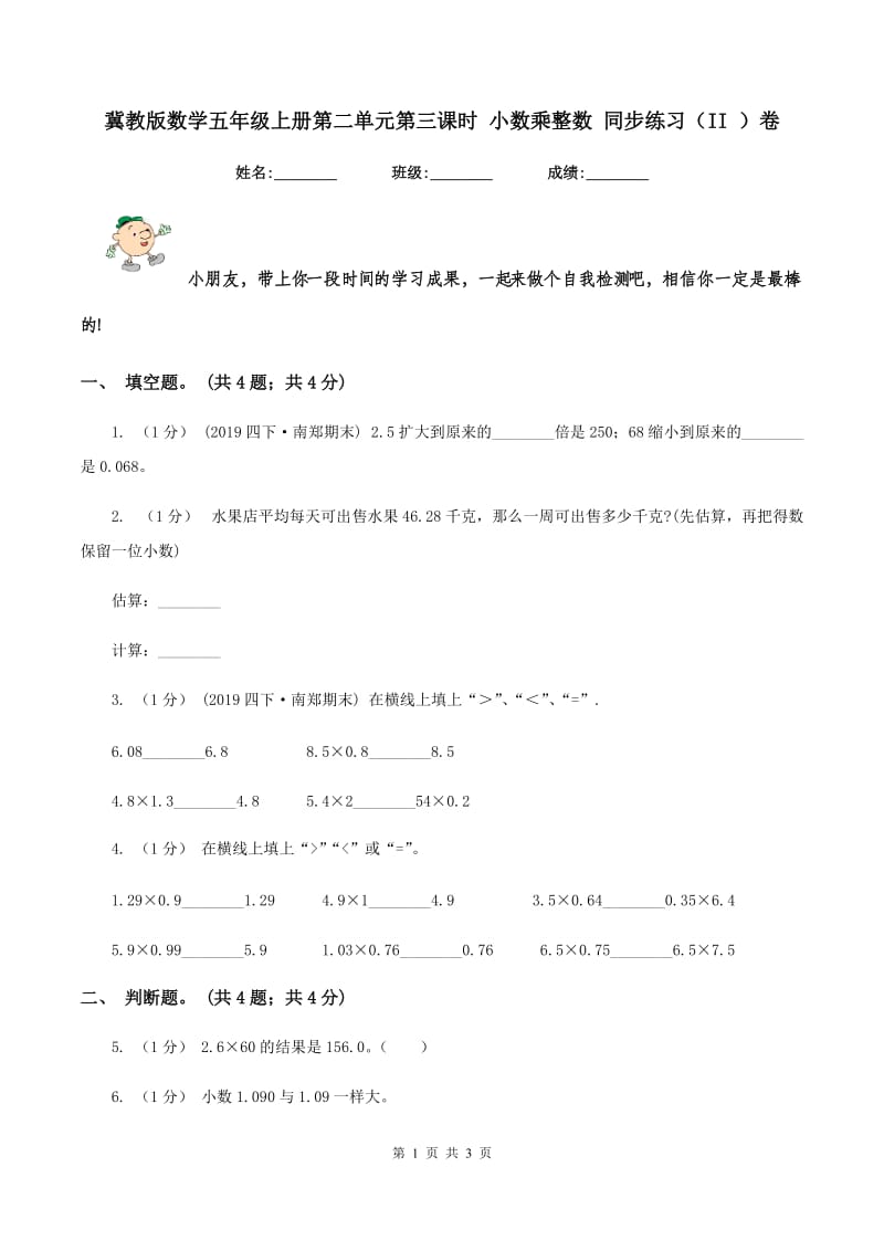 冀教版数学五年级上册第二单元第三课时 小数乘整数 同步练习（II ）卷_第1页