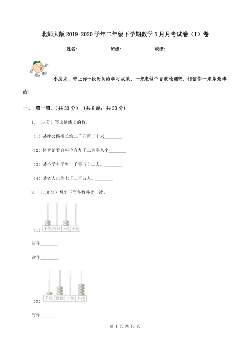 北师大版2019-2020学年二年级下学期数学5月月考试卷（I）卷_第1页