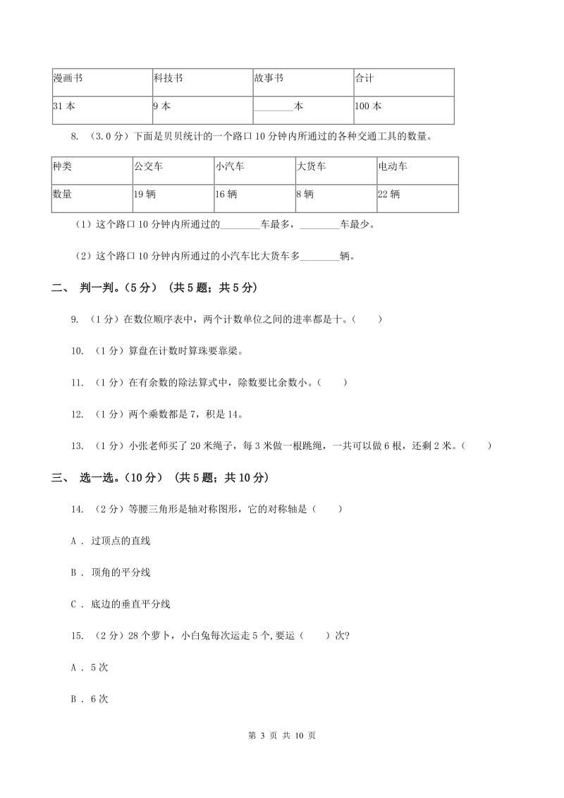 北师大版2019-2020学年二年级下学期数学5月月考试卷（I）卷_第3页