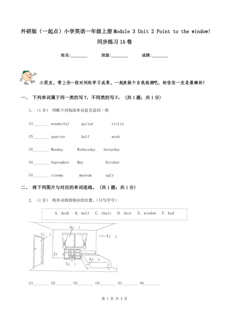 外研版（一起点）小学英语一年级上册Module 3 Unit 2 Point to the window! 同步练习1A卷_第1页