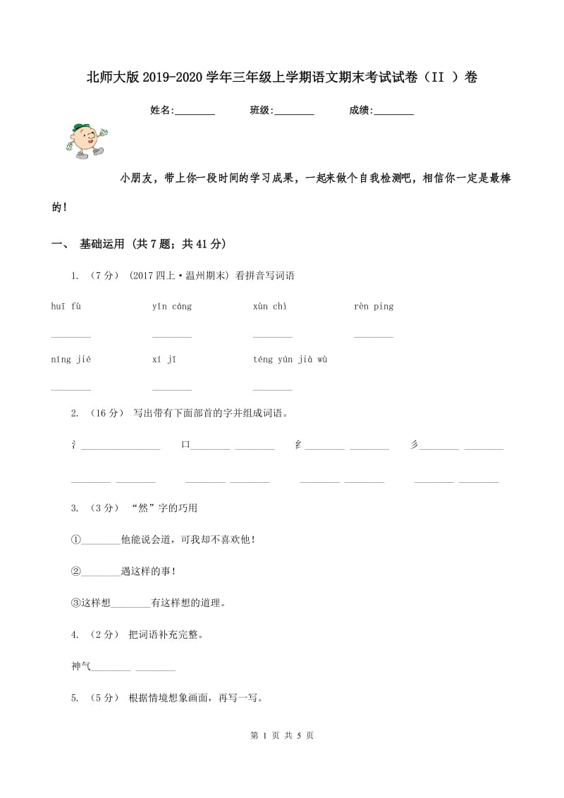 北师大版2019-2020学年三年级上学期语文期末考试试卷（II ）卷_第1页