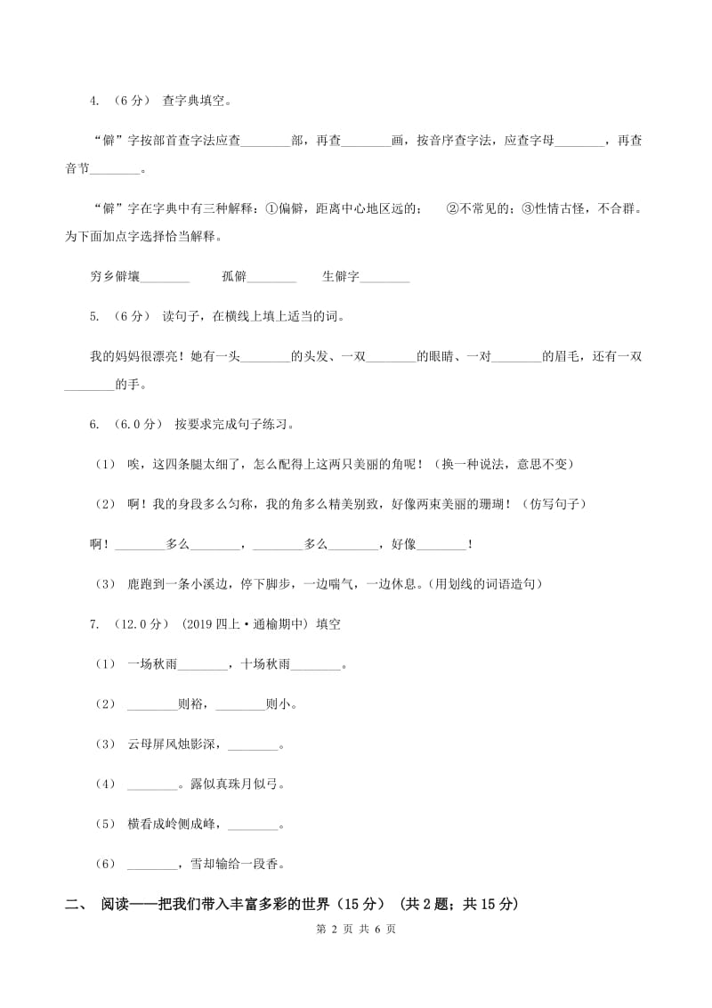 语文版2019-2020学年三年级上学期语文期中检测试卷A卷_第2页