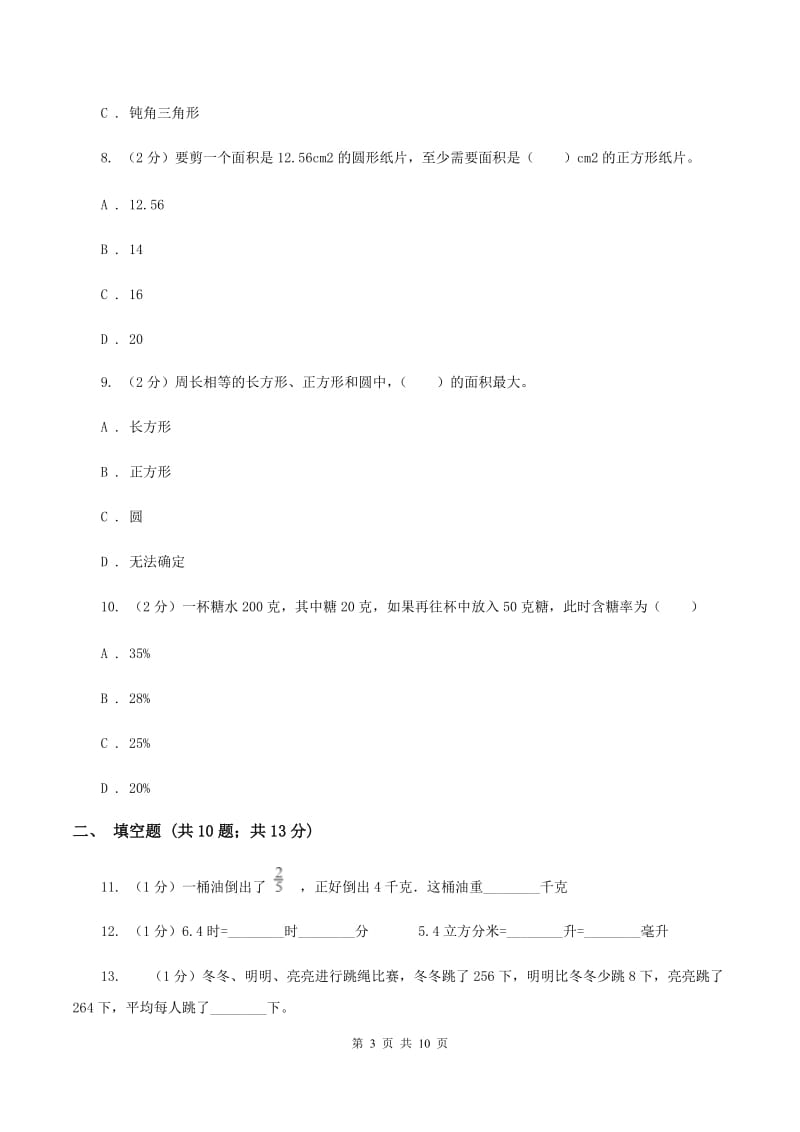 上海教育版小升初数学模拟试题（十二)(II ）卷_第3页